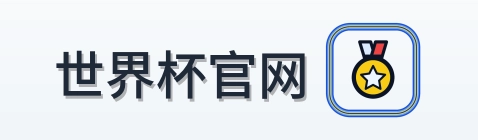 2026美加墨世界杯